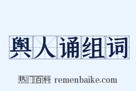 舆人诵组词是什么意思的图片